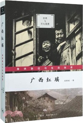 廣西紅瑤：身體象徵與生命體系（簡體書）