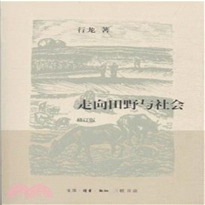 走向田野與社會(修訂版)（簡體書）