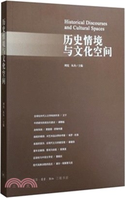 歷史情境與文化空間（簡體書）