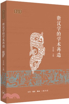 新漢學的學術再造（簡體書）