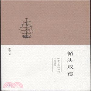 循法成德（簡體書）