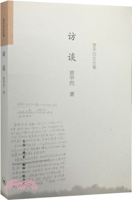 訪談（簡體書）