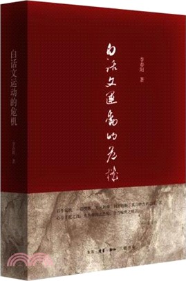 白話文運動的危機（簡體書）