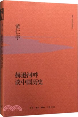 赫遜河畔談中國歷史（簡體書）