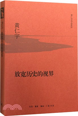 放寬歷史的視野（簡體書）