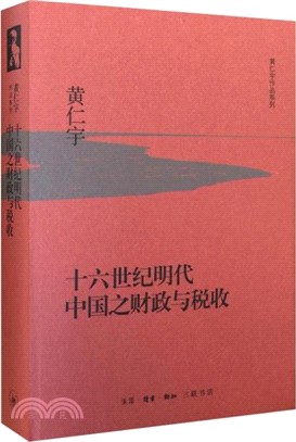 十六世紀明代中國之財政與稅收（簡體書）