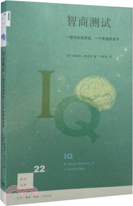 智商測試：一段閃光的歷史，一個失色的點子（簡體書）