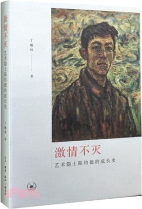 激情不滅：藝術隱士陳鈞德的成長史（簡體書）