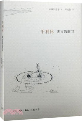 千利休：無言的前衛（簡體書）