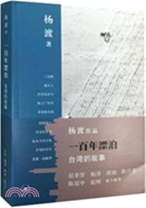 一百年漂泊：臺灣的故事（簡體書）