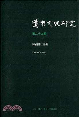 道家文化研究(第二十九輯)（簡體書）