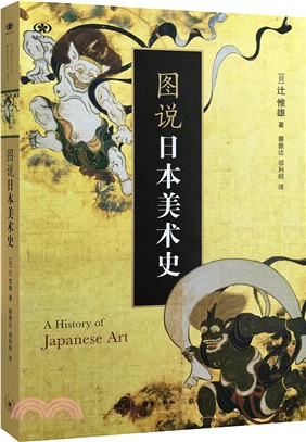 圖說日本美術史（簡體書）