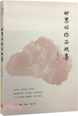 世界因你而歡喜（簡體書）