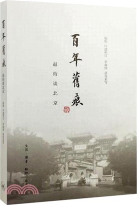 百年舊痕：趙珩談北京（簡體書）