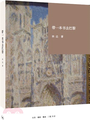 帶一本書去巴黎（簡體書）