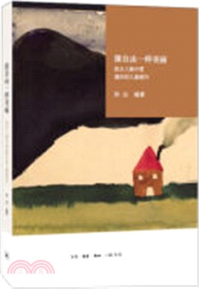 像自由一樣美麗：猶太人集中營遺存的兒童畫作（簡體書）