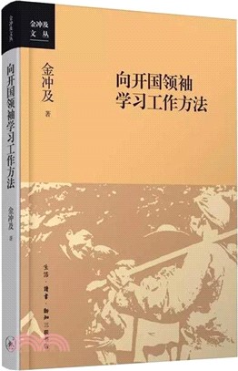 向開國領袖學習工作方法（簡體書）