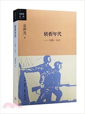 轉折年代：中國•1947（簡體書）