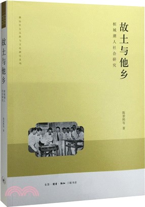 故土與他鄉：檳城潮人社會研究（簡體書）