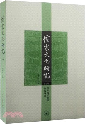 儒家文化研究第七輯（簡體書）