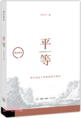 觀念讀本：平等（簡體書）