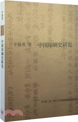 中國印刷史研究（簡體書）