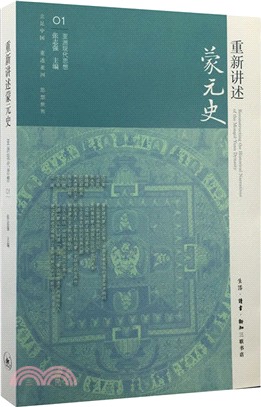 重新講述蒙元史（簡體書）