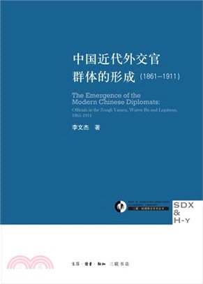 中國近代外交官群體的形成1861-1911（簡體書）