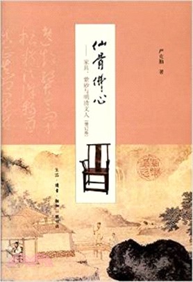 仙骨佛心：家具、紫砂與明清文人(增訂版)（簡體書）