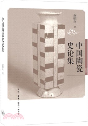 中國陶瓷史論集（簡體書）