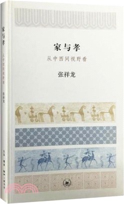 家與孝：從中西間視野看（簡體書）