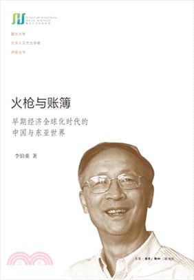 火槍與賬簿：早期經濟全球化時代的中國與東亞世界（簡體書）