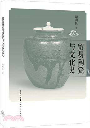 貿易陶瓷與文化史（簡體書）