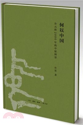 何以中國：西元前2000年的中原圖景（簡體書）