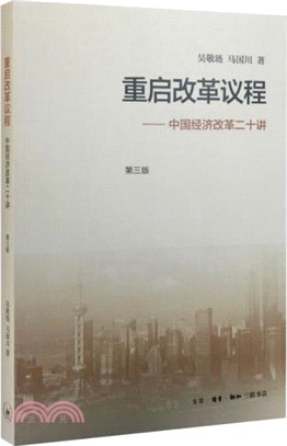 重啟改革議程：中國經濟改革二十講(第3版)（簡體書）