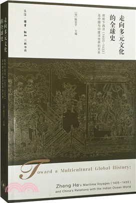 走向多元文化的全球史：鄭和下西洋(1405-1433)及中國與印度洋世界的關係（簡體書）