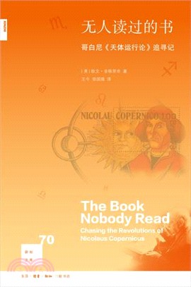 無人讀過的書：哥白尼《天體運行論》追尋記（簡體書）