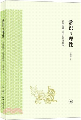 常識與理性：走向實踐主義的司法哲學（簡體書）