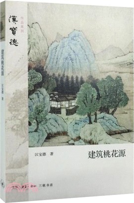 建築桃花源（簡體書）