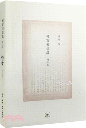 傅雷書信選(增訂本)（簡體書）