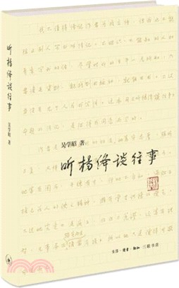 聽楊絳談往事(新版)（簡體書）
