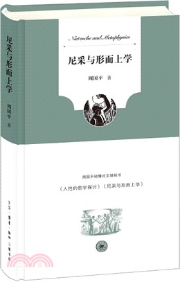 尼采與形而上學（簡體書）