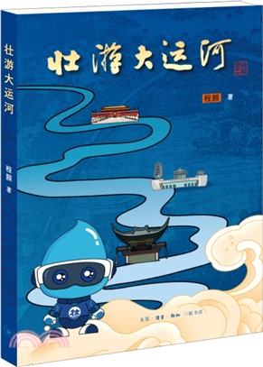 壯遊大運河（簡體書）