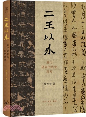 二王以外：清代碑學的歷史思考（簡體書）