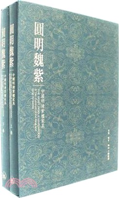圓明魏紫（簡體書）