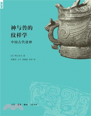 神與獸的紋樣學：中國古代諸神（簡體書）