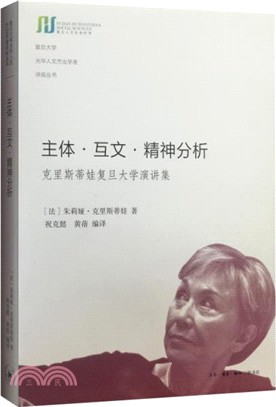 主体.互文.精神分析 : 克里斯蒂娃复旦大学演讲集