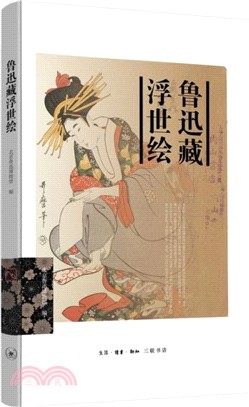 魯迅藏浮世繪（簡體書）