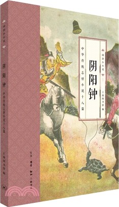 陰陽鐘：中華傳統志怪小說十八篇（簡體書）