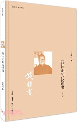 我認識的錢鍾書（簡體書）